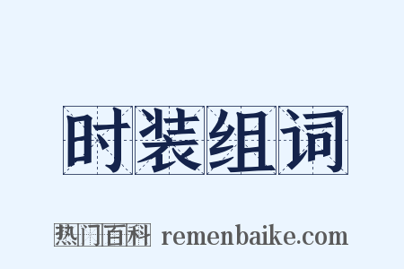 时装组词是什么意思的图片